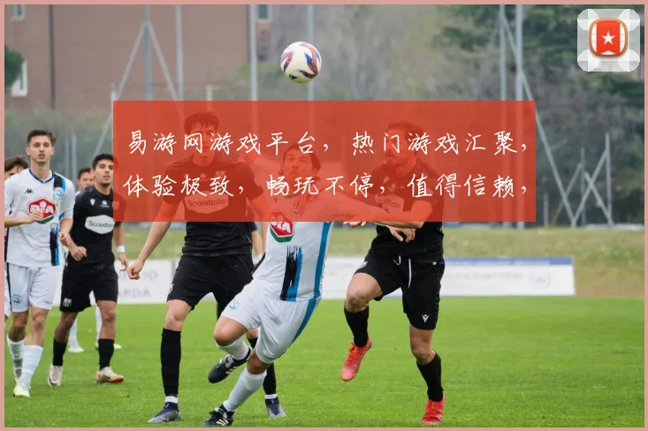 易游网游戏平台，热门游戏汇聚，体验极致，畅玩不停，值得信赖，三重福利等你来