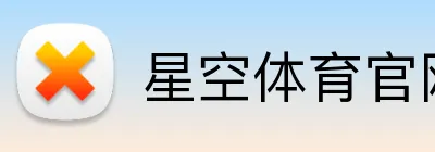 星空体育官网 Logo
